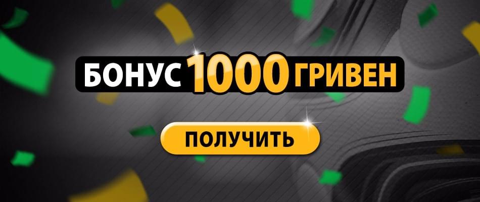 Бонус 1000 грн