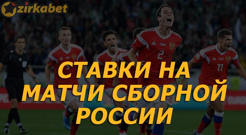 БК Zirkabet - ставки на матчи сборной России по футболу
