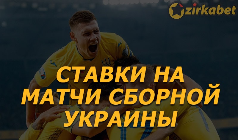 БК Zirkabet - ставки на матчи сборной Украины по футболу