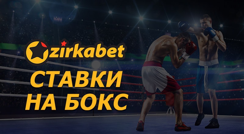 Ставки на бокс - букмекерская компания ZirkaBet