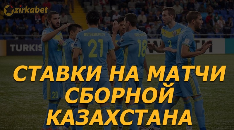 Zirkabet ставки на игры сборной Казахстана по футболу