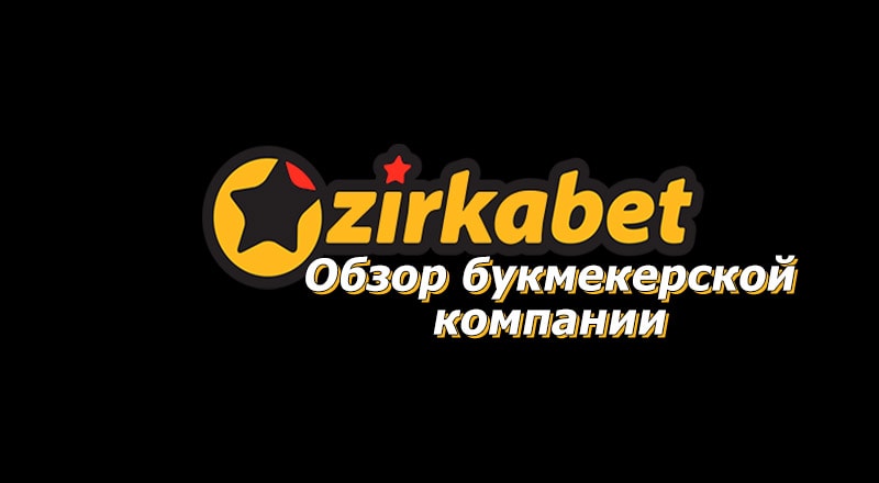 Букмекерская компания ZirkaBet обзор официального сайта