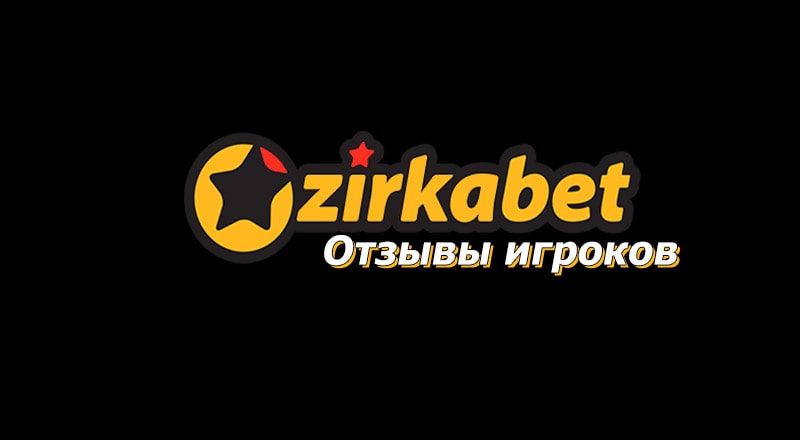 Zirkabet букмекерская компания - отзывы игроков