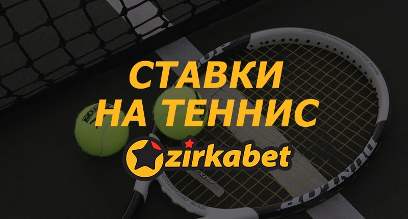 Ставки на теннис - букмекерская компания ZirkaBet
